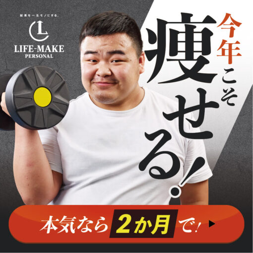 医療系パーソナルジムのゴリゴリ系バナー